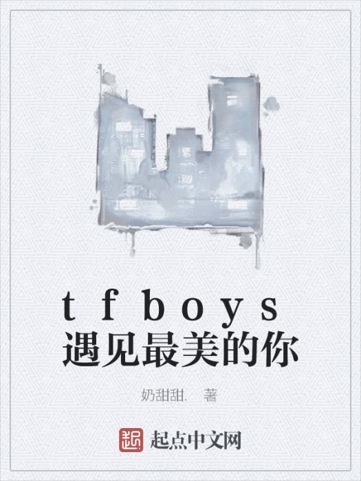 tfboys遇見最美的你