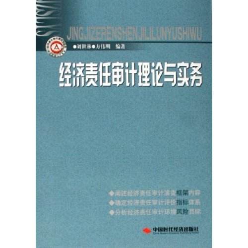 現代經濟責任審計理論與實務