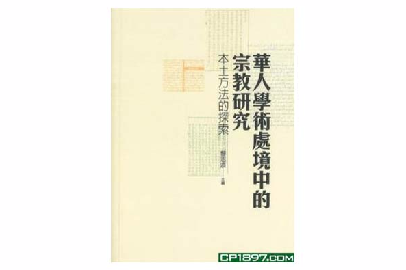 華人學術處境中的宗教研究