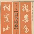 明王鐸自書詩卷行書臨習技法/經典碑帖臨習技法