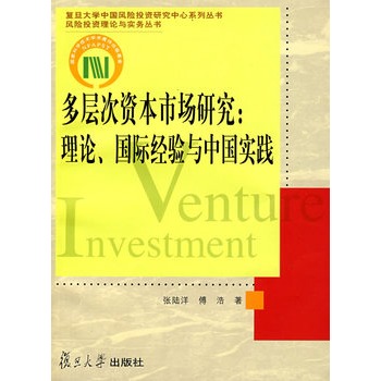 多層次資本市場研究：理論、國際經驗與中國實踐