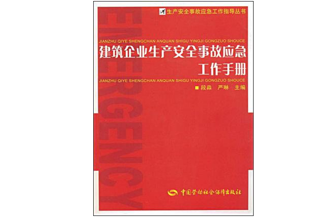 建築企業生產安全事故應急工作手冊