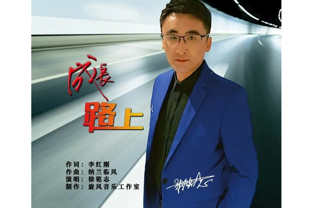 成長路上(徐銘志演唱歌曲)