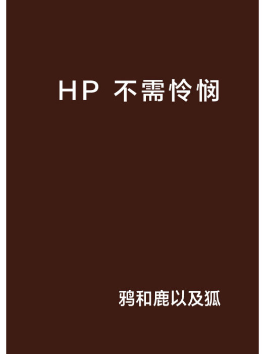 HP 不需憐憫