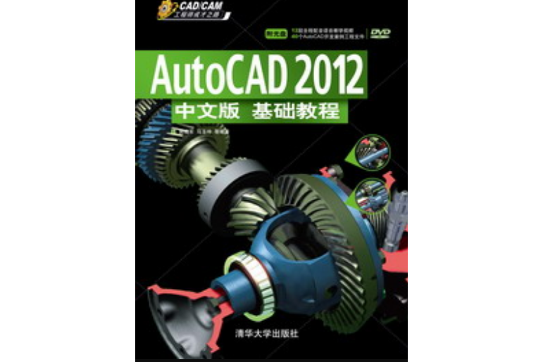 AutoCAD 2012中文版基礎教程(2012年清華大學出版社出版的圖書)