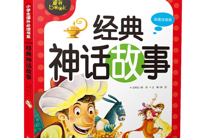 小學生課外必讀書系：經典神話故事（彩圖注音版）