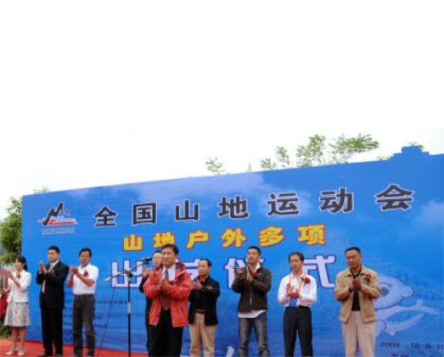 2008年全國山地運動會