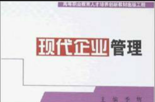 高等職業教育人才培養創新教材出版工程：現代企業管理