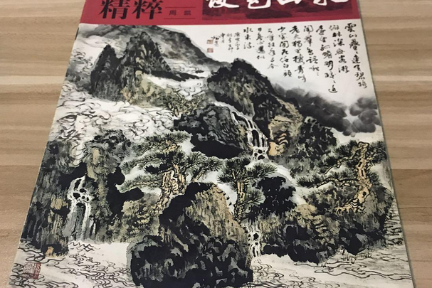 設色山水(山東美術出版社出版的圖書)