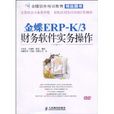 金蝶ERP-K/3財務軟體實務操作