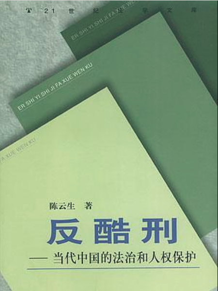 反酷刑——當代中國的法治和人權保護