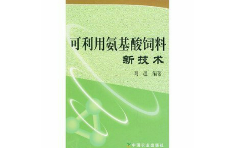 可利用胺基酸飼料新技術