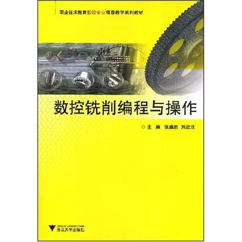 職業技術教育數控專業項目教學系列教材·數控銑削編程與操作