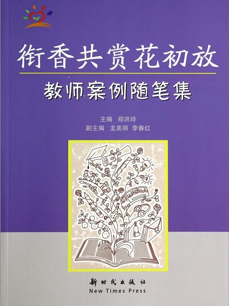 銜香共賞花初放：教師案例隨筆集