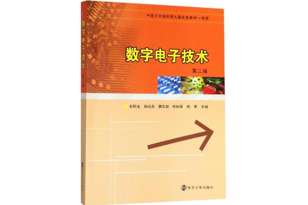 數字電子技術(2019年南京大學出版社出版的圖書)