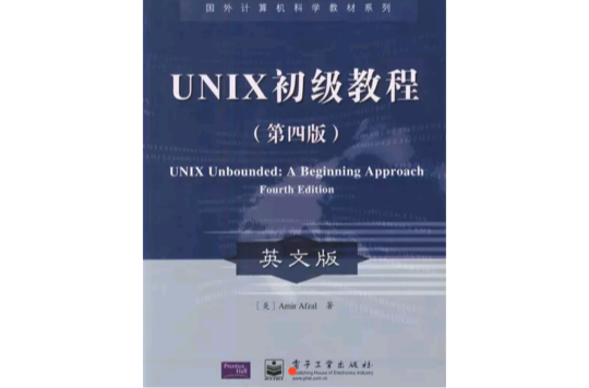 UNIX初級教程（第四版）（英文版）