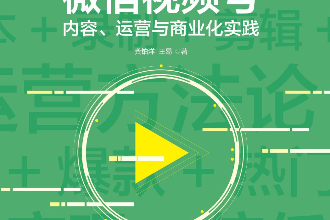 微信視頻號：內容、運營與商業化實踐