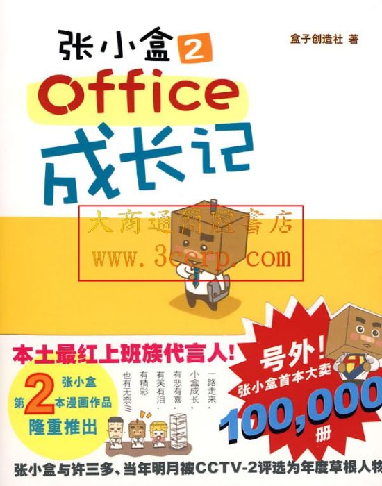 張小盒2(張小盒OFFICE成長記（張小盒OFFICE成長記）)