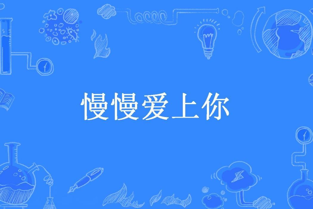 慢慢愛上你(粉豬小黃貓所著小說)