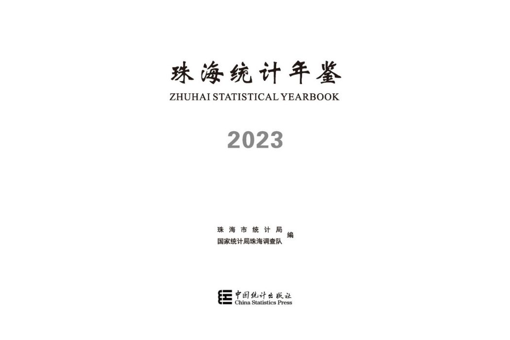 珠海統計年鑑(2023)