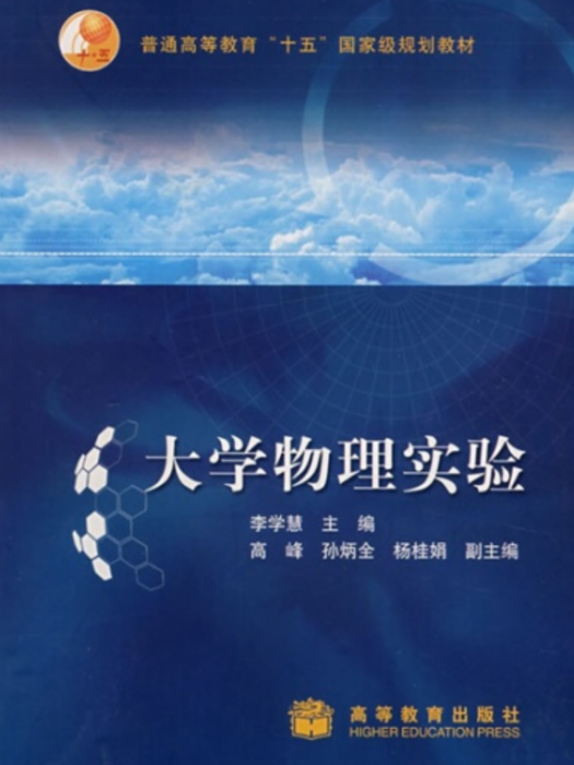 大學物理實驗(2006年李學慧編寫、高等教育出版社出版的圖書)