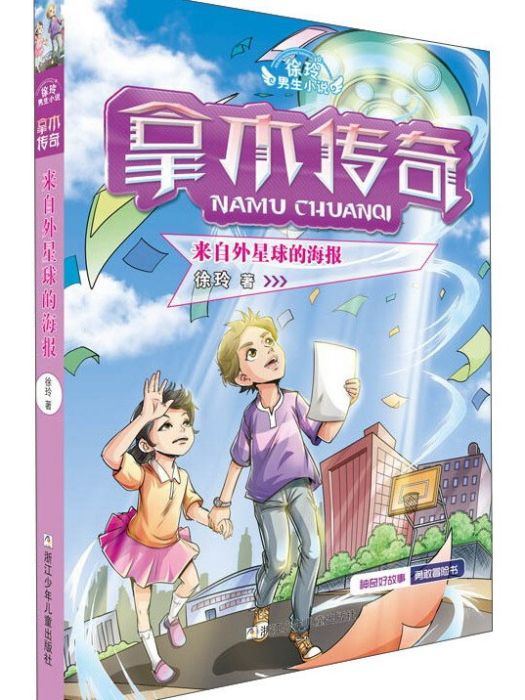 拿木傳奇：來自外星球的海報/徐玲男生小說