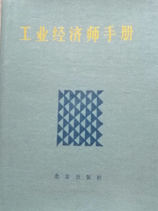 工業經濟師手冊