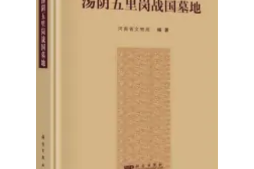 湯陰五里崗戰國墓地(書籍名)