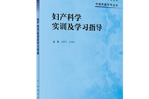 婦產科學實訓及學習指導（高專臨床配教）(人民衛生出版社2014年7月出版的書籍)