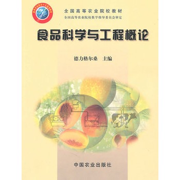 食品科學與工程概論