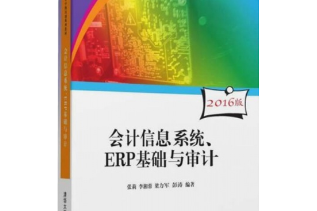 會計信息系統、ERP基礎與審計