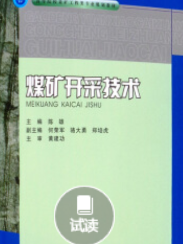 煤礦開採技術(重慶大學出版社出版圖書)