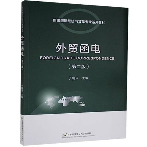 外貿函電(2021年首都經濟貿易大學出版社出版的圖書)