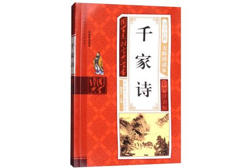 國學系列寶典叢書：千家詩（無障礙讀本彩圖注音版）