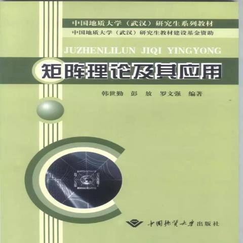 矩陣理論及其套用(2005年中國地質大學出版社出版的圖書)