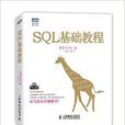 圖靈程式設計叢書：SQL基礎教程