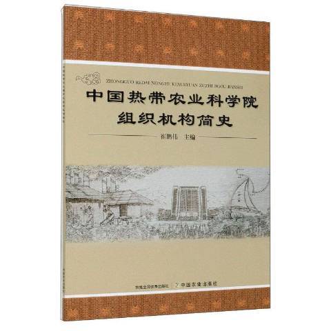 中國熱帶農業科學院組織機構簡史