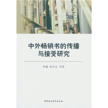 中外暢銷書的傳播與接受研究