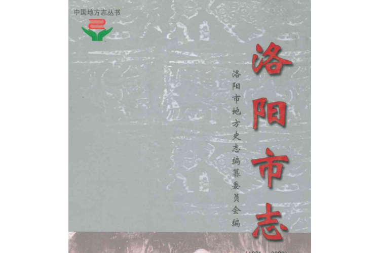 洛陽市志(1991-2000)第五卷