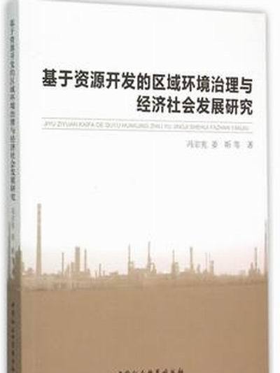 基於資源開發的區域環境治理與經濟社會發展研究