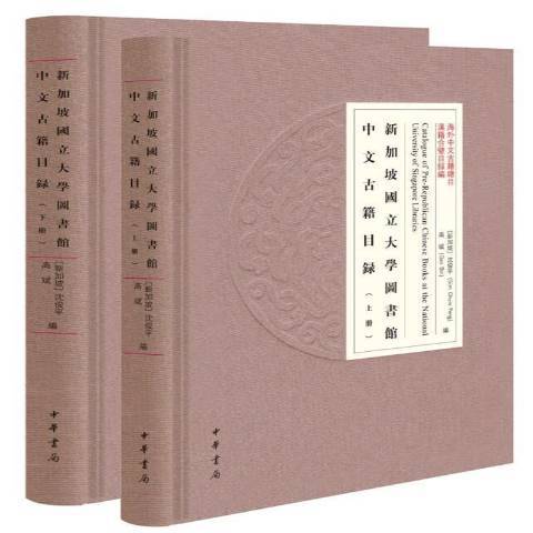 新加坡國立大學圖書館中文古籍目錄