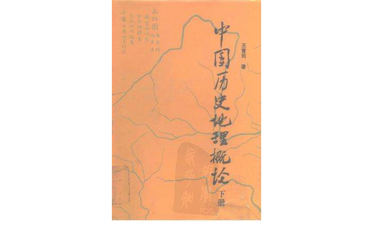 中國歷史地理概論（下冊）