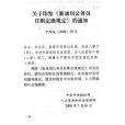 公務員職務任免與職務升降規定(公務員任職)