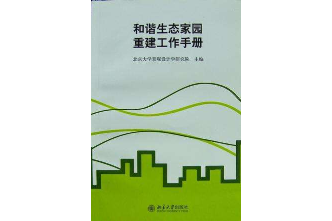 和諧生態家園重建工作手冊