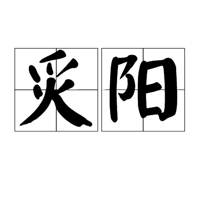 炙陽(漢語辭彙)