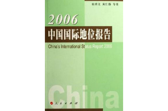 2006-中國國際地位報告