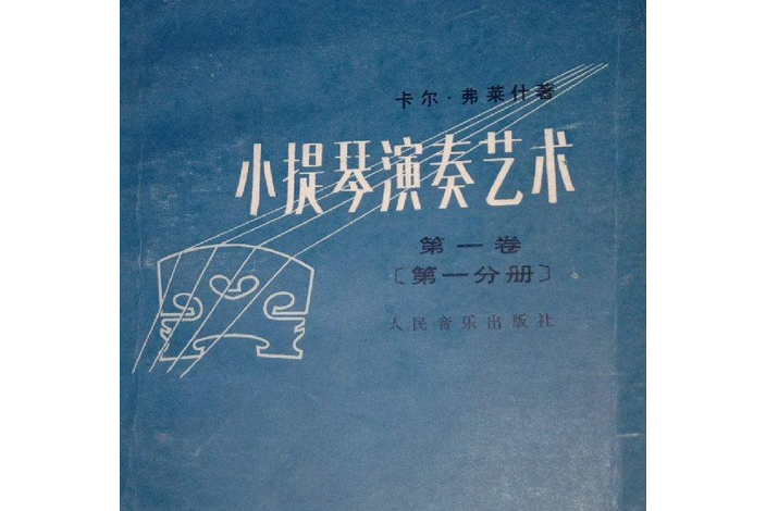 小提琴演奏藝術-第一卷， 第一分冊-一般技巧部分