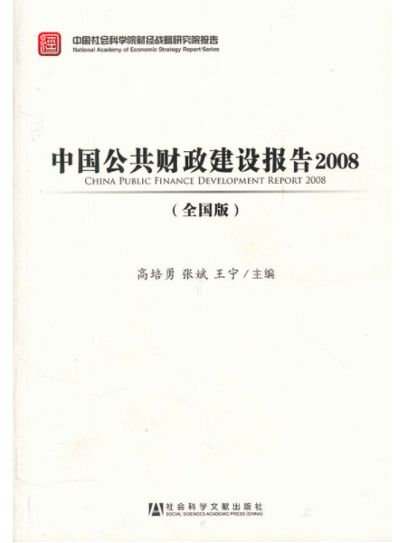 中國公共財政建設報告2008（全國版）