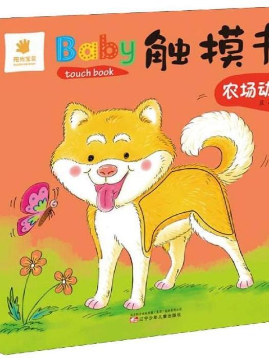 BABY觸摸書·農場動物