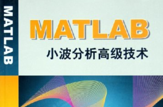 MATLAB小波分析高級技術